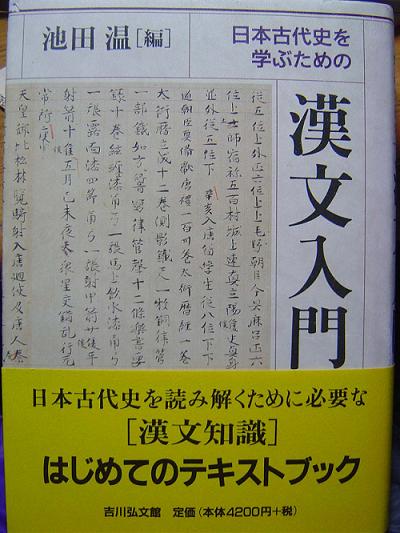 日本古代史を学ぶための漢文入門（表紙）