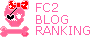 FC2ブログランキング(ポチっとお願いします^^)
