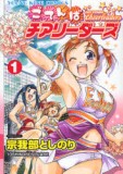 ごてんばチアリーダーズ 1巻 (1) (ヤングキングコミックス)